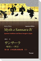 Myth of Samsara IV (Japanese Edition)