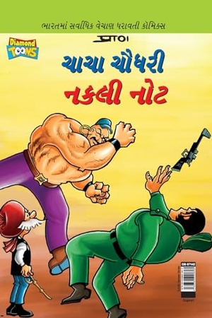 Pran. Chacha Chaudhary Fake Currency in Gujarati (ચાચા ચૌધરી નકલી નોટ). Repro India Limited, 2024.