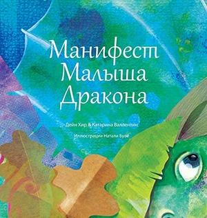 Heer / Katarina Wallentin. "Манифест Малыша Дракона" (Baby Dragon Russian). Access Consciousness Publishing Company, 2020.