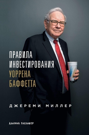 & / Jeremy Miller. Правила инвестирования Уоррена Баффетта - Words of Wisdom from the Partnership Letters of the World's Greatest Investor). Lider Publishing Ltd, 2025.