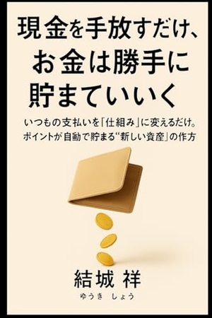 &. 現金を手放すだけで、お金は勝手に貯まっていく. Daniel Lemaire, 2025.