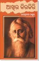 Aankh Ki Kirkiri in Odia (ଆଖିର କିରକିରି)