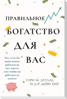 &#1055;&#1088;&#1072;&#1074;&#1080;&#1083;&#1100;&#1085;&#1086;&#1075;&#1086; &#1073;&#1086;&#1075;&#1072;&#1090;&#1089;&#1090;&#1074;&#1072; &#1076;&#1083;&#1103; &#1074;&#1072;&#1089; Right Riches for You Russian