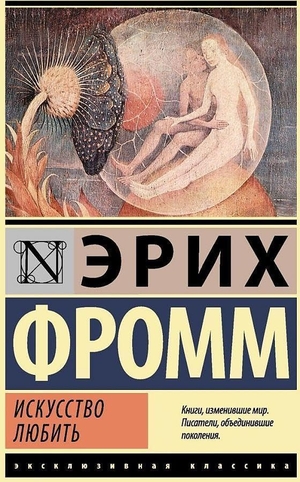 Fromm, Erich. Iskusstvo ljubit'. KNIZHNIK Internationale, 2022.
