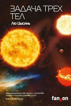 Cixin, Liu. Zadacha treh tel. KNIZHNIK Internationale, 2024.