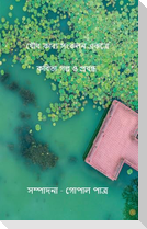 যৌথ কাব্য সংকলন একত্রে কবিতা গল্প ও প্রবন্