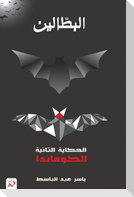 البطالين