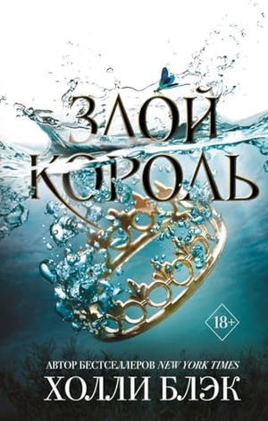 Black, Holly. Zloj korol'. Vozdushnyj narod.. KNIZHNIK Internationale, 2025.