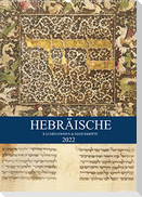 Hebräische Illuminationen und Manuskripte (Wandkalender 2022 DIN A2 hoch)