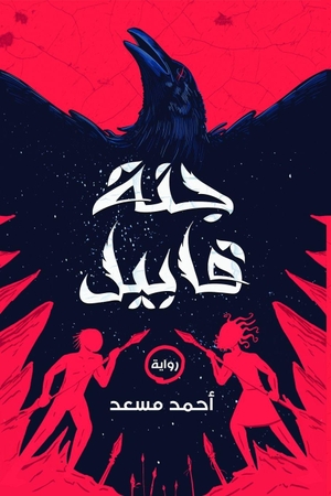 &. جنة قابيل. Noon Publishing, 2026.