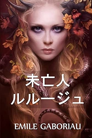 Gaboriau, Emile. 未亡人のルルージュ - The Widow Lerouge, Japanese edition. Snow Monkey Press, 2021.