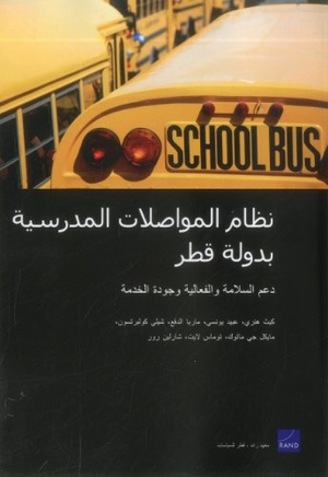 Henry, Keith / Younossi, Obaid et al. Qatar's School Transportation System: Supporting Safety, Efficiency, and Service Quality (Arabic-Language Version). RAND Corporation, 2012.