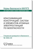 Safety Classification of Structures, Systems and Components in Nuclear Power Plants