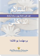السلام الداخلي (Inner Peace--Arabic)
