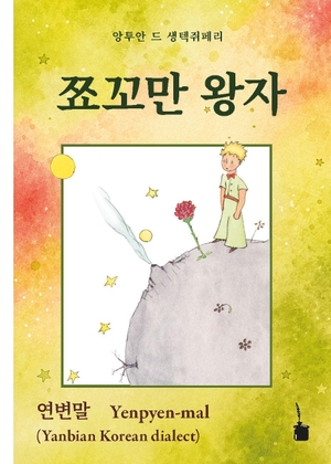 Saint Exupéry, Antoine de. Ccyokkoman Wangca - Der kleine Prinz - Yenpyen-mal (Koreanischer Dialekt). Edition Tintenfaß, 2026.