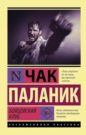 Palahniuk, Chuck. Bojcovskij klub. KNIZHNIK Internationale, 2024.