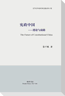 宪政中国--迷途与前路