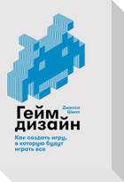 Геймдизайн