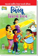 Billoo Captain of Cricket in Gujarati (બિલ્લૂ ક્રિકેટનો કેપ્ટન)