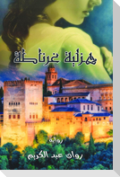 هزلية غرناطة