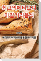 최고의 에티오피아 길거리 음식