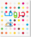 Damien Hirst: ABC (Arabic Version)