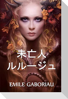 未亡人のルルージュ