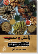 الأكل وسنينه