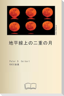地平線上の二重の月