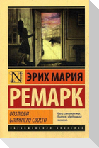 Vozljubi blizhnego svoego