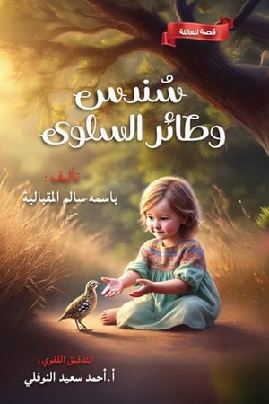 Amjad. سندس و طاير السلوي. Alsumu Intl, 2025.