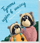 Tutti Goes to School (Russian Edition)