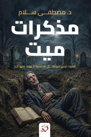 &. مذكرات ميت. Noon Publishing, 2026.