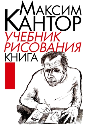 Kantor, Maxim. Uchebnik risovaniya. Kniga 1. ISIA Media Verlag, 2026.