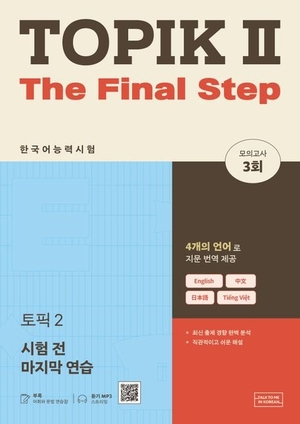 Talk To Me In Korean (Hrsg.). TOPIK II The Final Step. Korean Book Service, 2026.