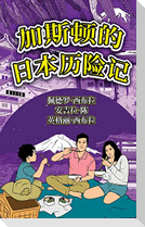 The Adventures of Gastão In Japan (Simplified Chinese)