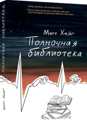Haig, Matt. Polnochnaja biblioteka. KNIZHNIK Internationale, 2024.