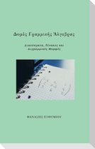 Δομές Γραμμικής Άλγεβρας