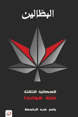 &. البطالين - الحكاية الثالثة - شلة هولندا. Noon Publishing, 2026.