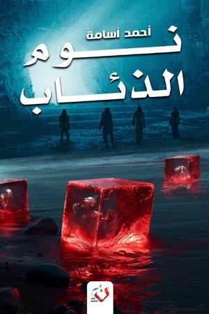 &. نوم الذئاب. Noon Publishing, 2026.