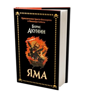 Akunin, Boris. Yama - Priklyucheniya Erasta Fandorina i Masaxiro Sibaty. ISIA Media Verlag, 2023.