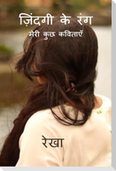 Zindagi Ke Rang / ज़िंदगी के रंग