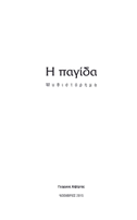 Η παγίδα
