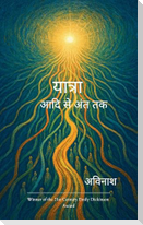 यात्रा आदि से अंत तक