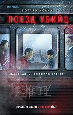 Isaka, Kotaro. Poezd ubijc. KNIZHNIK Internationale, 2021.