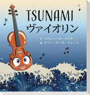 Tsunamiヴァイオリン