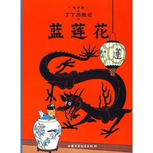 Herge. The Blue Lotus. China Juvenile & Children's Books Publishing House, 2009.
