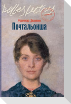 Почтальонша (La portalettere)