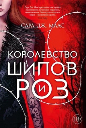 Maas, Sarah J.. Korolevstvo shipov i roz. Kn.1. KNIZHNIK Internationale, 2024.