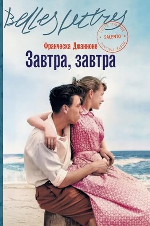 & / Francesca Giannone. Завтра, завтра (Domani, domani). Lider Publishing Ltd, 2025.